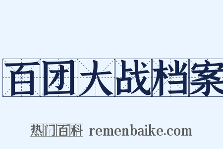 百团大战档案是什么意思的图片